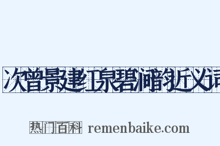 次曾景建红泉碧涧韵近义词是什么意思的图片